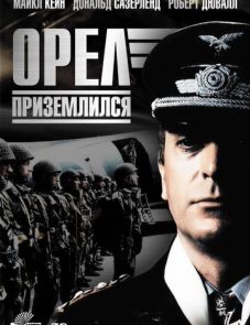 Орел приземлился (1976) – постер фильма