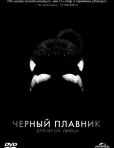 Черный плавник (2013) – постер фильма