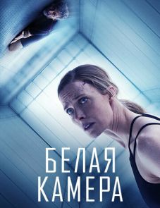 Белая камера (2018) – постер фильма