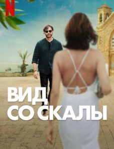 Вид со скалы (2024) – постер фильма