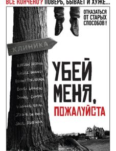 Убей меня, пожалуйста (2010) – постер фильма