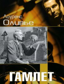 Гамлет (1948) – постер фильма