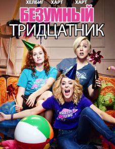 Безумный тридцатник (2016) – постер фильма