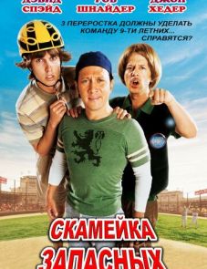 Скамейка запасных (2006) – постер фильма