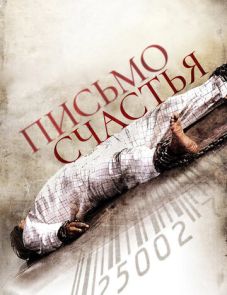 Письмо счастья (2010) – постер фильма