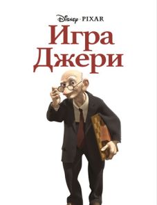 Игра Джери (1997) – постер фильма