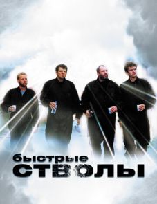 Быстрые стволы (1999) – постер фильма