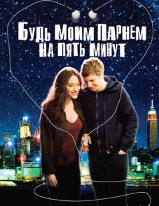 Будь моим парнем на пять минут (2008) – постер фильма