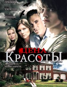 Цена красоты (2009) – постер фильма