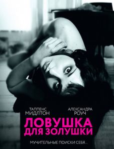 Ловушка для Золушки (2011) – постер фильма