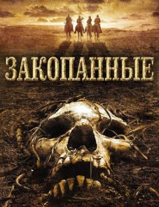 Закопанные (2008) – постер фильма