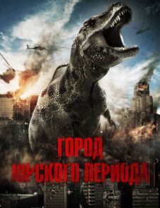 Город Юрского периода (2015) – постер фильма