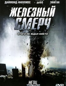 Железный смерч (2011) – постер фильма