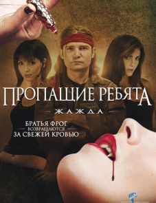 Пропащие ребята 3: Жажда (2010) – постер фильма