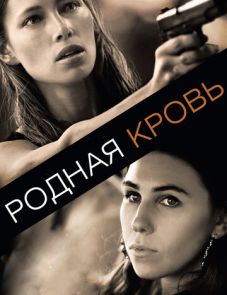 Родная кровь (2015) – постер фильма