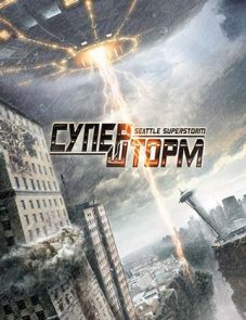 Супершторм (2012) – постер фильма