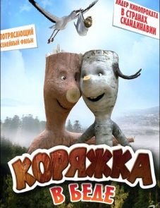 Коряжка в беде (2011) – постер фильма