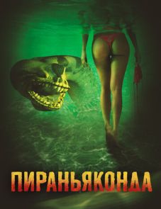 Пираньяконда (2012) – постер фильма