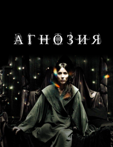 Агнозия (2010) – постер фильма