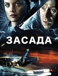 Засада (2007) – постер фильма