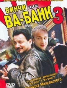 Винчи, или Ва-банк 3 (2004) – постер фильма