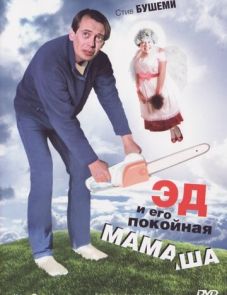 Эд и его покойная мамаша (1992) – постер фильма