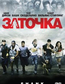 Заточка (2010) – постер фильма