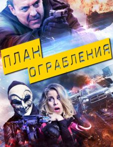 План ограбления (2017) – постер фильма