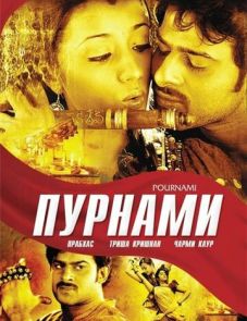 Пурнами (2006) – постер фильма