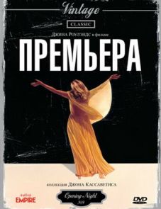 Премьера (1977) – постер фильма