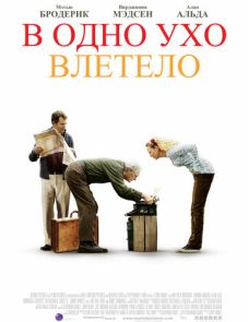 В одно ухо влетело (2008) – постер фильма