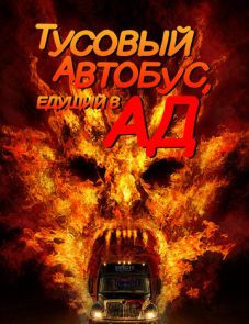 Тусовый автобус, едущий в ад (2017) – постер фильма