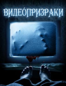 Видеопризраки (2016)