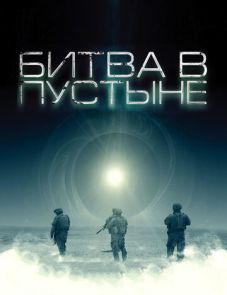 Битва в пустыне (2008) – постер фильма