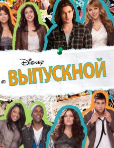 Выпускной (2011) – постер фильма