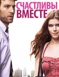 Счастливы вместе (2009) – постер фильма