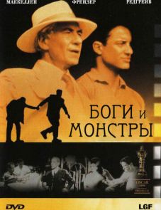 Боги и монстры (1998) – постер фильма