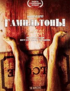 Гамильтоны (2006) – постер фильма