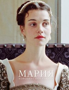 Мария - королева Шотландии (2013) – постер фильма