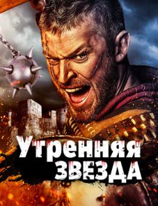 Утренняя звезда (2014) – постер фильма