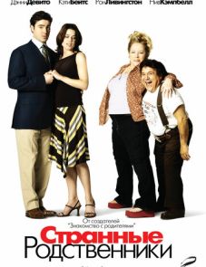 Странные родственники (2005) – постер фильма