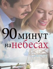 90 минут на небесах (2015) – постер фильма