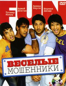 Веселые мошенники (2006) – постер фильма