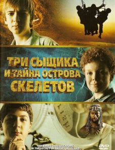 Три сыщика и тайна острова Скелетов (2007) – постер фильма