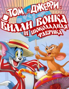 Том и Джерри: Вилли Вонка и шоколадная фабрика (2017) – постер фильма