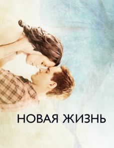 Новая жизнь (2016) – постер фильма