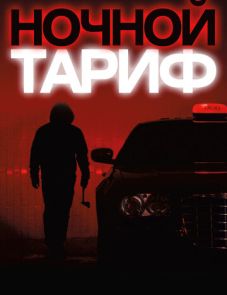 Ночной тариф (2015) – постер фильма