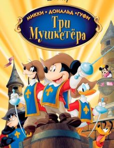 Три мушкетера. Микки, Дональд, Гуфи (2004) – постер фильма