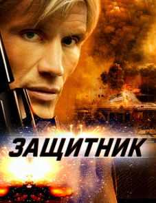 Защитник (2004) – постер фильма