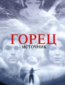 Горец: Источник (2007) – постер фильма